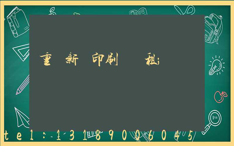 重慶新華印刷廠 租